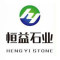 恒益石业