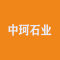 中珂石业