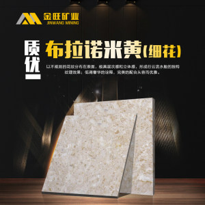 金旺矿业-布拉诺米黄（细花）
