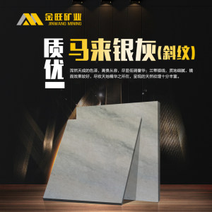 金旺矿业-马来银灰（斜纹）