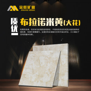 金旺矿业-布拉诺米黄（大花）