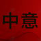 中意石业厂家