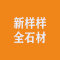 新样样全石材厂家