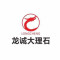 龙诚石业公司