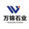 万锦石业公司