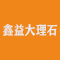 鑫益大理石厂家
