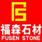 福森石材厂家