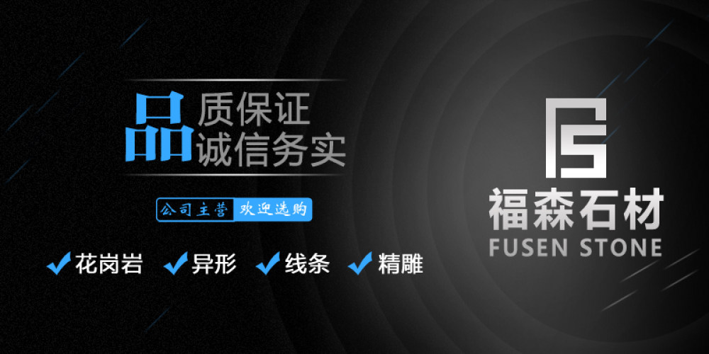 福森石材