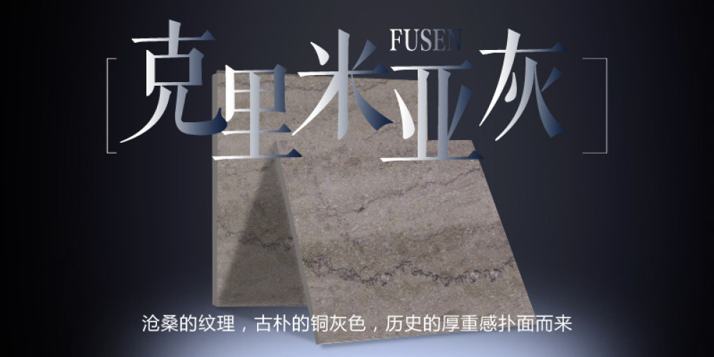 福森石材
