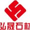 弘晟石材公司