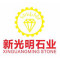 南通新光明石业发展有限公司厂家