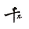 千石石业公司