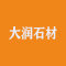 大润石材厂家