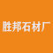 泌阳县胜邦石材厂厂家