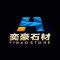 奕豪石业厂家