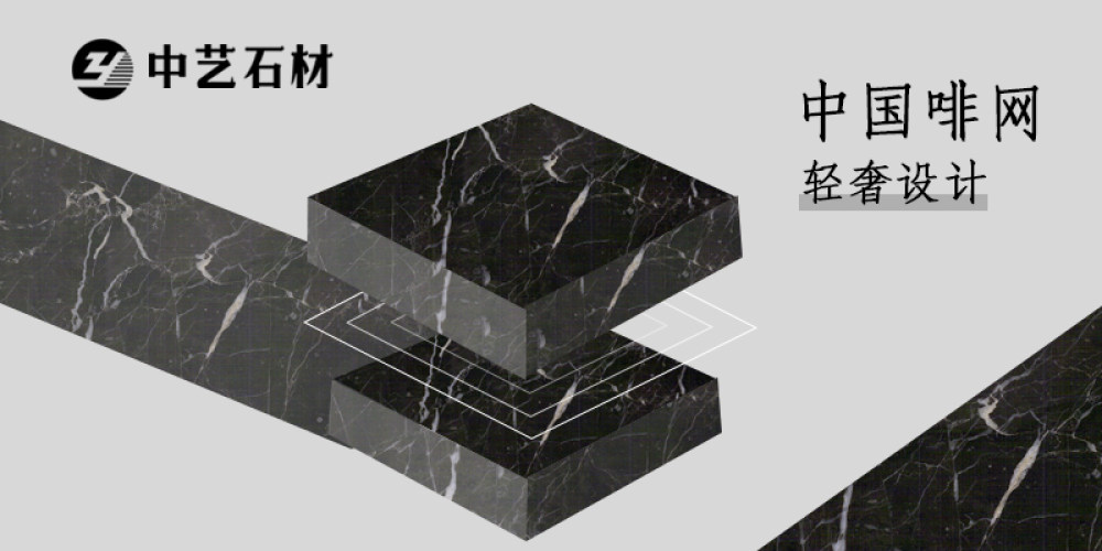 中艺石材