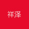 五莲县祥泽石材有限公司厂家
