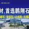 鹏翔石材城公司