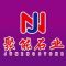 聚能石业公司