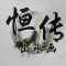 恒传山水画公司