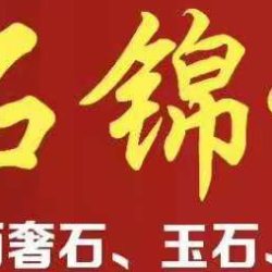 石锦记