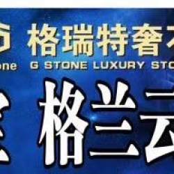 格瑞特