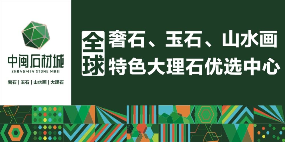 中闽石材城
