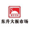 东升大板市场公司