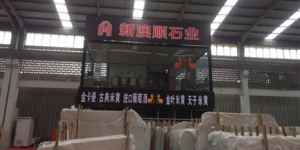 新澳顺石材城