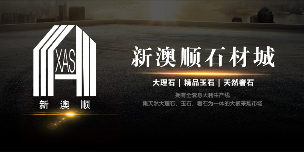 新澳顺石材城