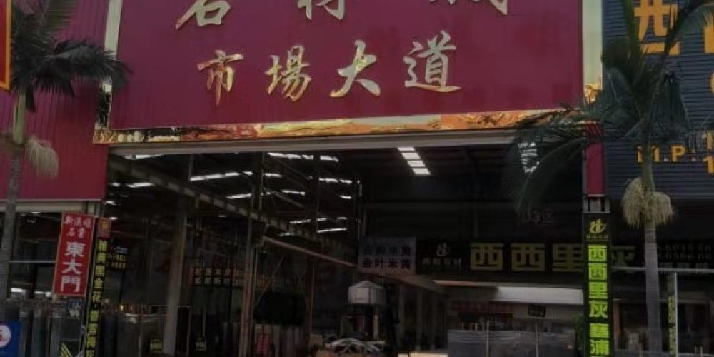 新澳顺石材城
