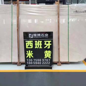 西班牙米黄