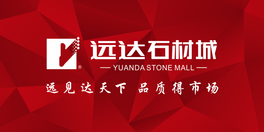 远达石材城
