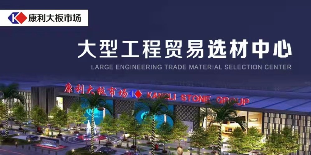 康利大板市场