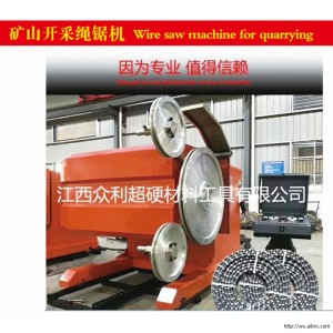 江西众利超硬材料工具有限公司-矿山开采绳锯机