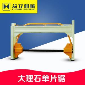 众立机械-大理石单片锯