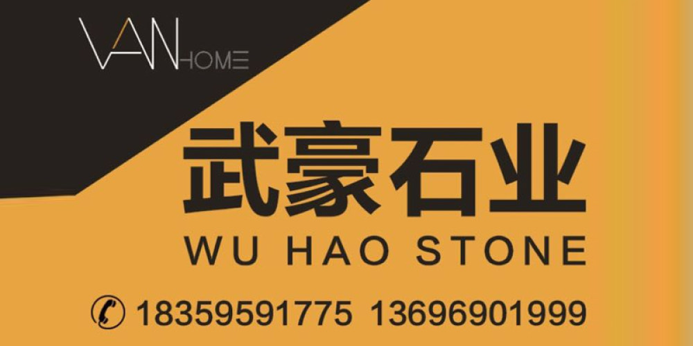 武豪石业