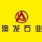 澳发石业厂家