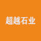 超越石业厂家