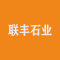 联丰石业厂家
