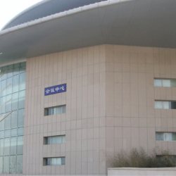 石岛红威海展览中心