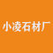 湖北郧县谭山小凌石材厂厂家