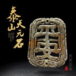 泰山石挂件