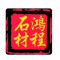 庐山市鸿程石材工艺有限公司厂家
