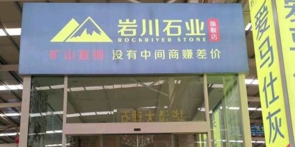 岩川石业
