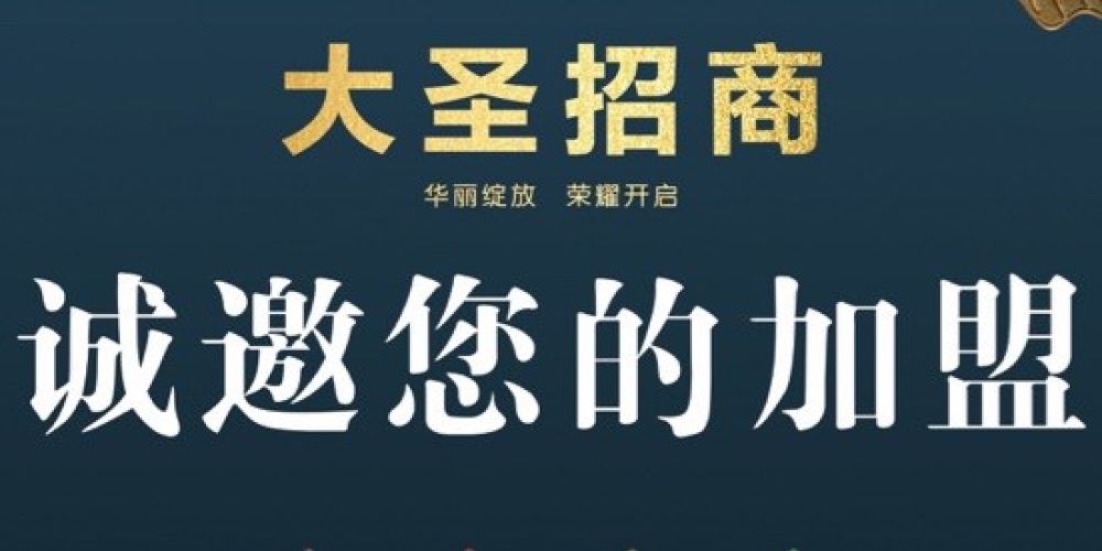 大圣玉石