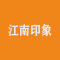 江南印象