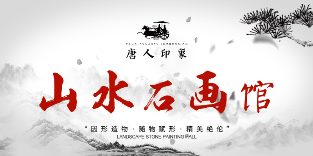 唐人印象石画馆