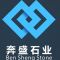奔盛石业公司