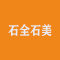 厦门石全石美进出口有限公司厂家